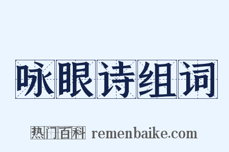 咏眼诗组词是什么意思的图片